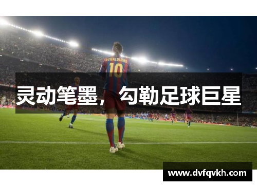 灵动笔墨，勾勒足球巨星