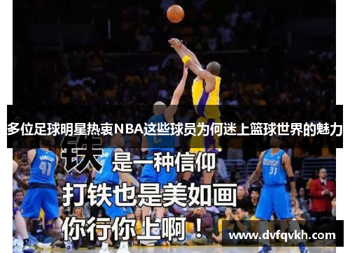 多位足球明星热衷NBA这些球员为何迷上篮球世界的魅力