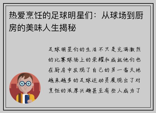 热爱烹饪的足球明星们：从球场到厨房的美味人生揭秘