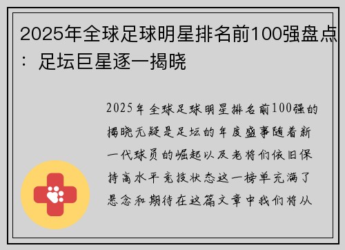 2025年全球足球明星排名前100强盘点：足坛巨星逐一揭晓