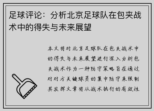 足球评论：分析北京足球队在包夹战术中的得失与未来展望