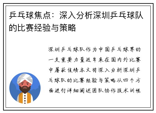 乒乓球焦点：深入分析深圳乒乓球队的比赛经验与策略