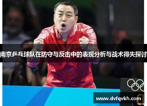 南京乒乓球队在防守与反击中的表现分析与战术得失探讨