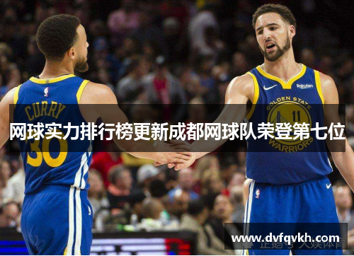 网球实力排行榜更新成都网球队荣登第七位