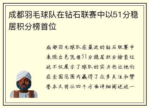 成都羽毛球队在钻石联赛中以51分稳居积分榜首位