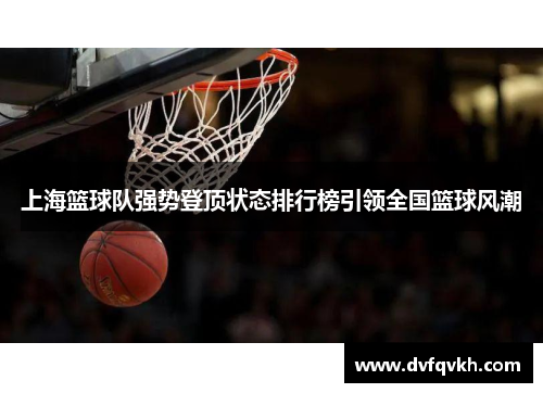 上海篮球队强势登顶状态排行榜引领全国篮球风潮