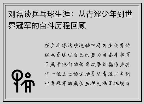 刘磊谈乒乓球生涯：从青涩少年到世界冠军的奋斗历程回顾