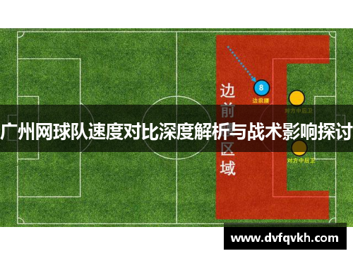 广州网球队速度对比深度解析与战术影响探讨