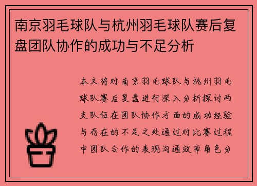 南京羽毛球队与杭州羽毛球队赛后复盘团队协作的成功与不足分析