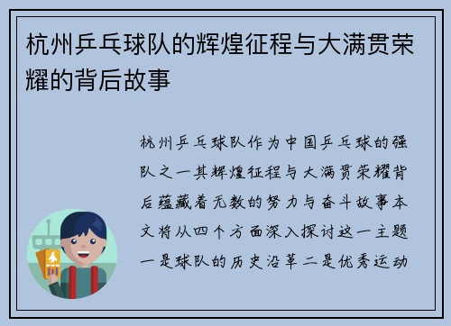 杭州乒乓球队的辉煌征程与大满贯荣耀的背后故事
