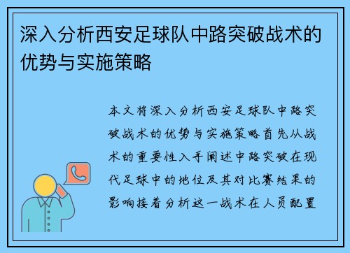 深入分析西安足球队中路突破战术的优势与实施策略