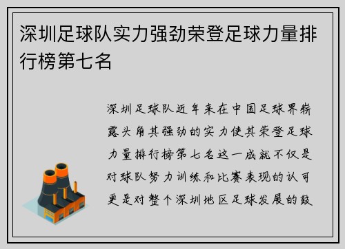深圳足球队实力强劲荣登足球力量排行榜第七名