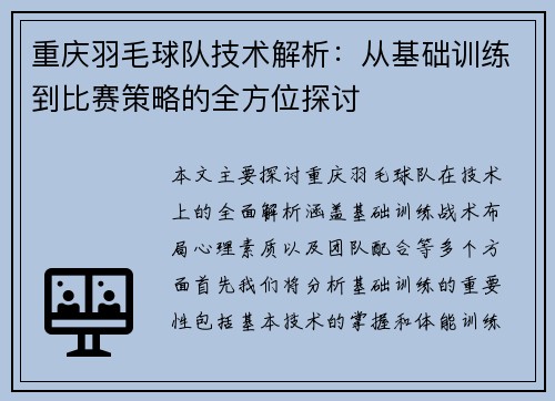重庆羽毛球队技术解析：从基础训练到比赛策略的全方位探讨