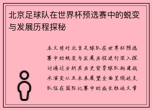 北京足球队在世界杯预选赛中的蜕变与发展历程探秘