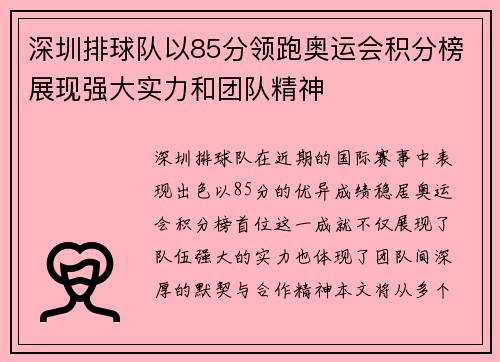 深圳排球队以85分领跑奥运会积分榜展现强大实力和团队精神