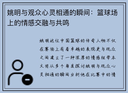 姚明与观众心灵相通的瞬间：篮球场上的情感交融与共鸣