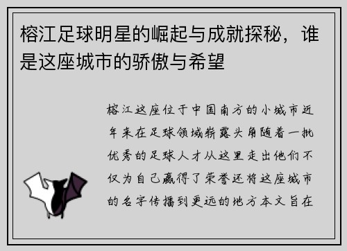 榕江足球明星的崛起与成就探秘，谁是这座城市的骄傲与希望