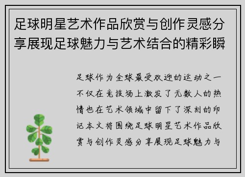 足球明星艺术作品欣赏与创作灵感分享展现足球魅力与艺术结合的精彩瞬间