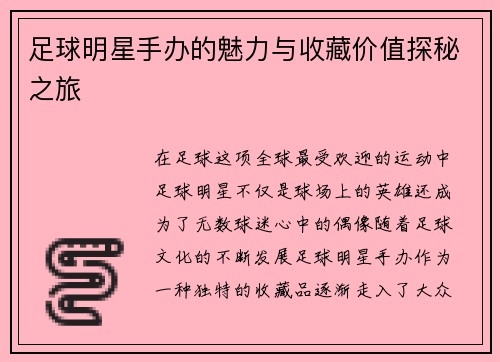足球明星手办的魅力与收藏价值探秘之旅