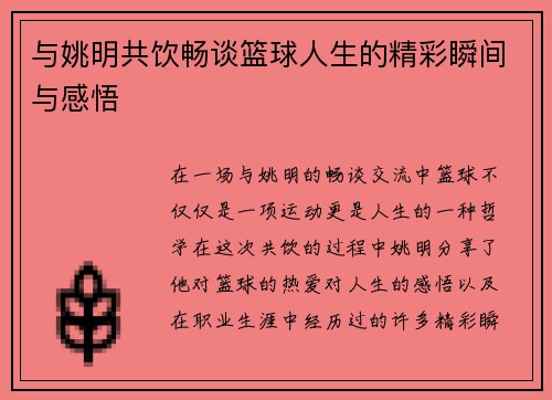 与姚明共饮畅谈篮球人生的精彩瞬间与感悟