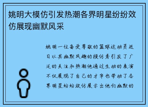 姚明大模仿引发热潮各界明星纷纷效仿展现幽默风采