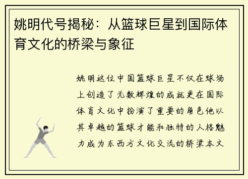 姚明代号揭秘：从篮球巨星到国际体育文化的桥梁与象征