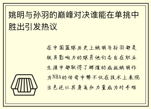 姚明与孙羽的巅峰对决谁能在单挑中胜出引发热议