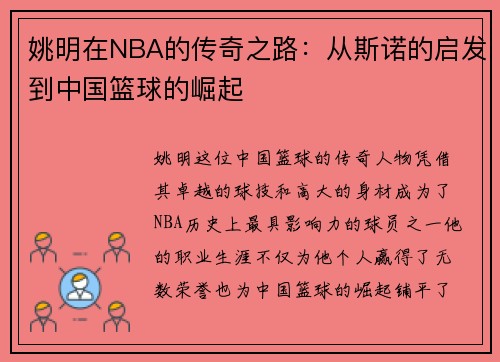 姚明在NBA的传奇之路：从斯诺的启发到中国篮球的崛起