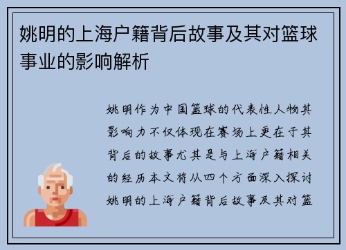 姚明的上海户籍背后故事及其对篮球事业的影响解析