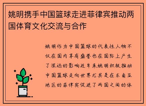 姚明携手中国篮球走进菲律宾推动两国体育文化交流与合作
