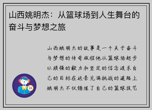 山西姚明杰：从篮球场到人生舞台的奋斗与梦想之旅