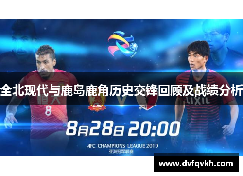 全北现代与鹿岛鹿角历史交锋回顾及战绩分析