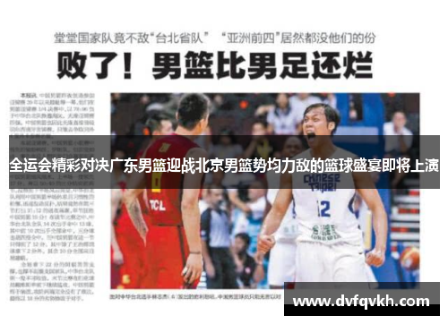 全运会精彩对决广东男篮迎战北京男篮势均力敌的篮球盛宴即将上演