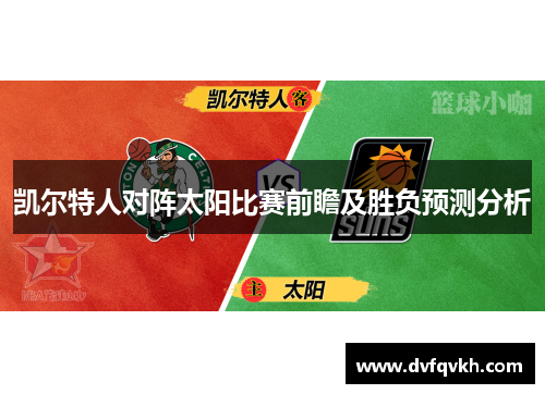 凯尔特人对阵太阳比赛前瞻及胜负预测分析