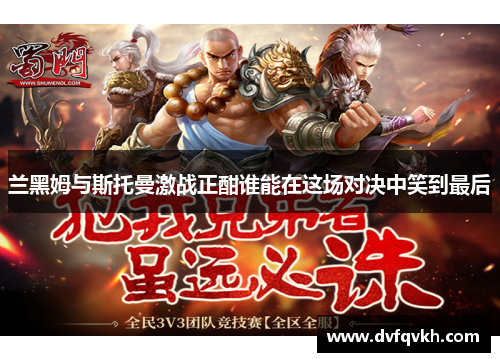 兰黑姆与斯托曼激战正酣谁能在这场对决中笑到最后