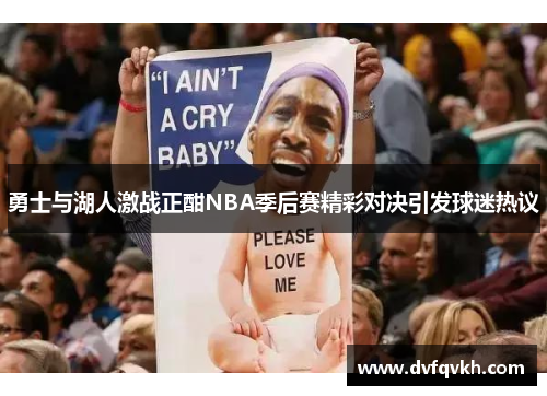 勇士与湖人激战正酣NBA季后赛精彩对决引发球迷热议