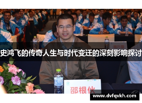 史鸿飞的传奇人生与时代变迁的深刻影响探讨