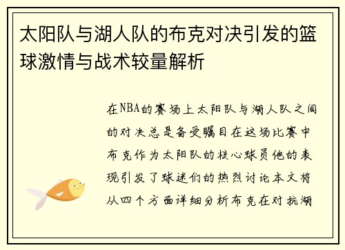太阳队与湖人队的布克对决引发的篮球激情与战术较量解析