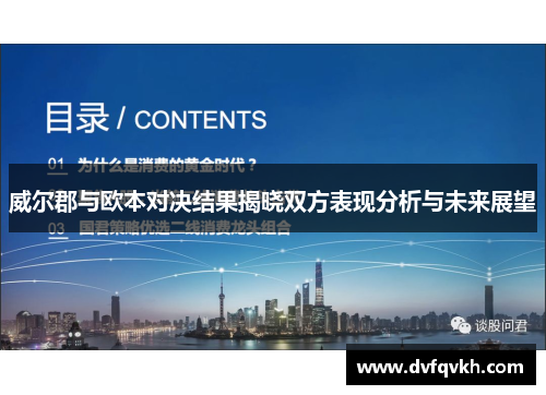 威尔郡与欧本对决结果揭晓双方表现分析与未来展望