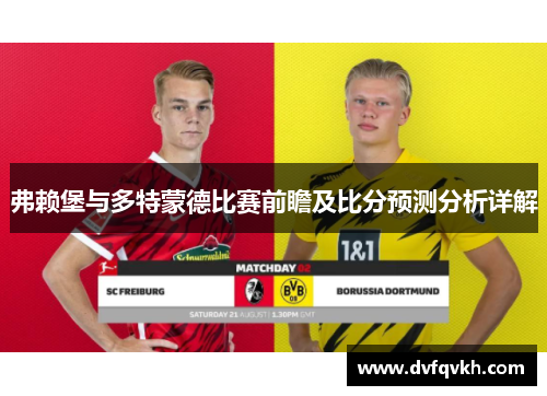 弗赖堡与多特蒙德比赛前瞻及比分预测分析详解