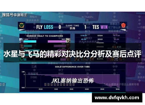 水星与飞马的精彩对决比分分析及赛后点评