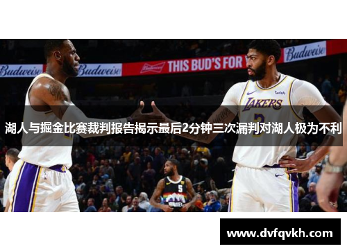 湖人与掘金比赛裁判报告揭示最后2分钟三次漏判对湖人极为不利
