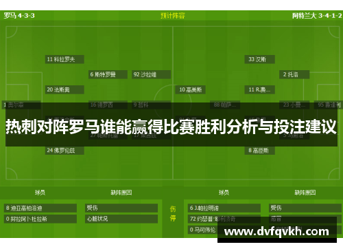 热刺对阵罗马谁能赢得比赛胜利分析与投注建议