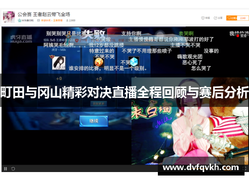 町田与冈山精彩对决直播全程回顾与赛后分析