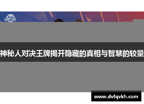 神秘人对决王牌揭开隐藏的真相与智慧的较量
