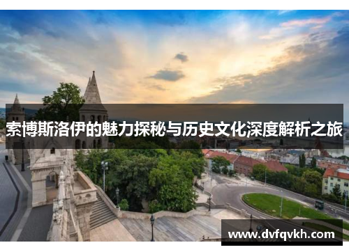 索博斯洛伊的魅力探秘与历史文化深度解析之旅
