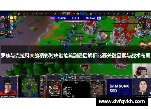 罗兹与克拉科夫的精彩对决谁能笑到最后解析比赛关键因素与战术布局