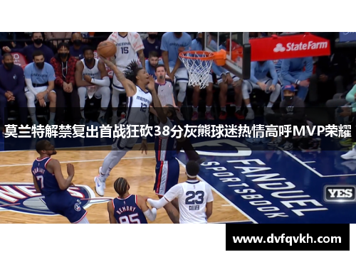 莫兰特解禁复出首战狂砍38分灰熊球迷热情高呼MVP荣耀