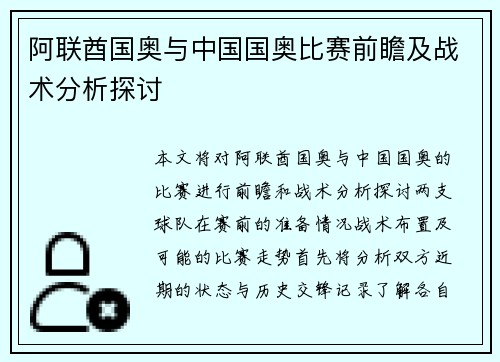阿联酋国奥与中国国奥比赛前瞻及战术分析探讨