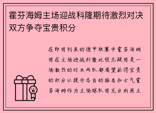 霍芬海姆主场迎战科隆期待激烈对决双方争夺宝贵积分